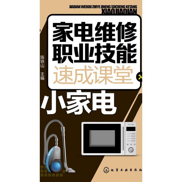 家电维修职业技能速成课堂·小家电(书籍)