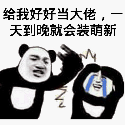 我不装了,我摊牌了