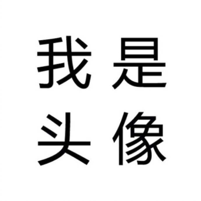 第三个是我现在的微信头像, 突然有一天,我发现我们班一个男同学的