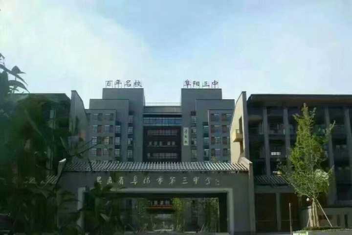 安师大大一新生,真的,上了大学后才发现,再也找不到比阜阳三中新校区