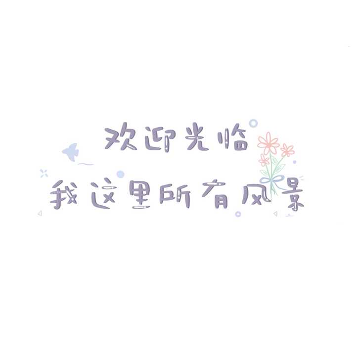 有没有什么励志的壁纸或屏保分享分享?