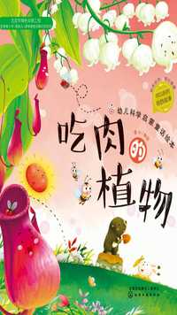 幼儿科学启蒙童话绘本:吃肉的植物
