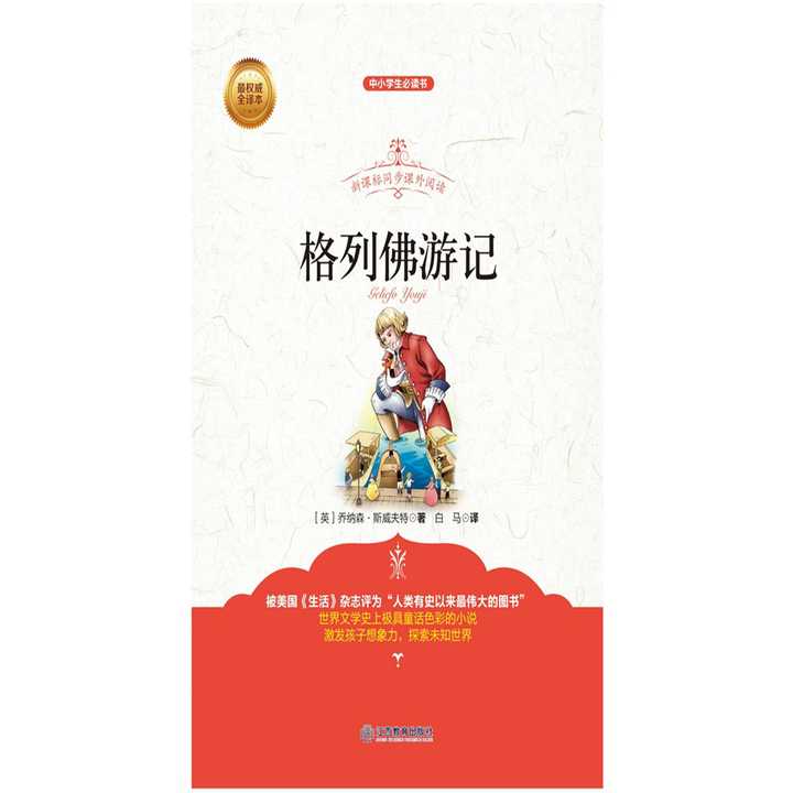 青少版 格列佛游记(书籍)