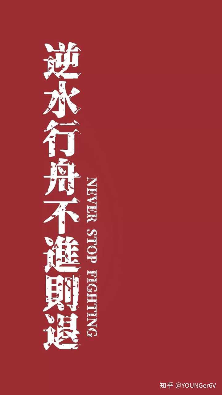 有哪些以奋斗,拼搏为主题的全屏壁纸?