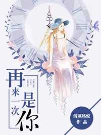 再来一次,是你