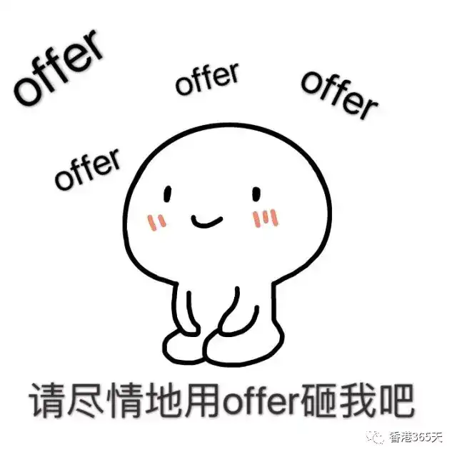 offer拿到手软!