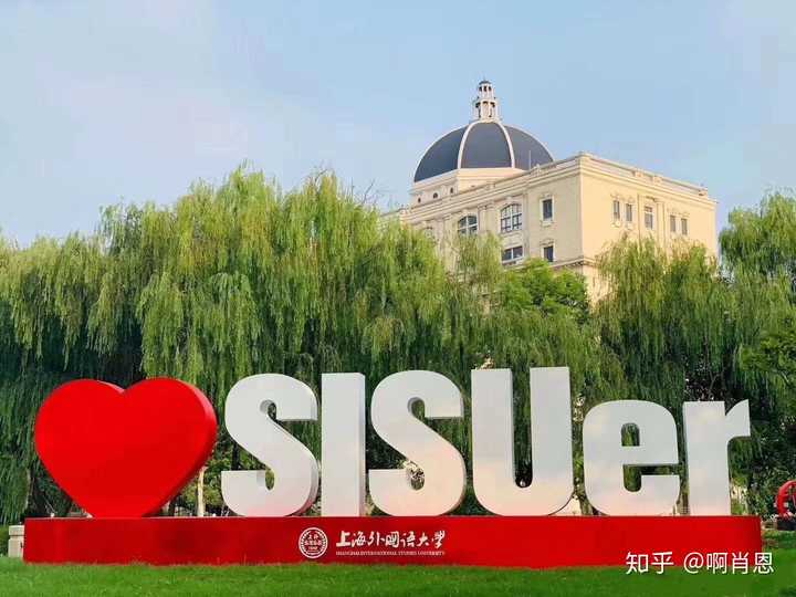 在上海外国语大学就读是什么体验?