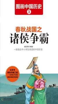 图画中国历史3春秋战国之诸侯争霸