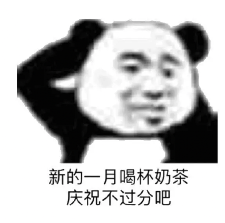 有没有我想喝奶茶的表情包呀?