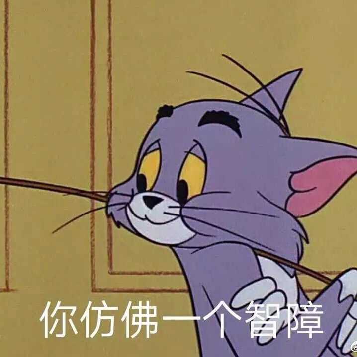 你有什么常用又有趣的表情包?