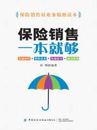 保险销售一本就够:基础知识   销售话术   实战技巧   成功案例