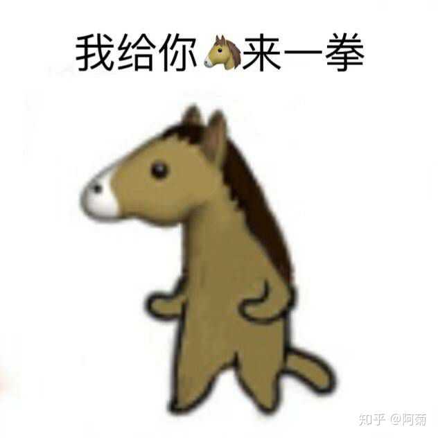 有谁知道这个马儿表情包的名字吗?