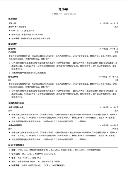 大学毕业生简历怎么写?