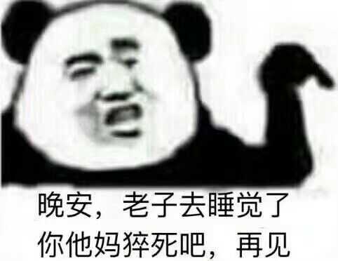 有哪些你认为沙雕搞笑的表情包?