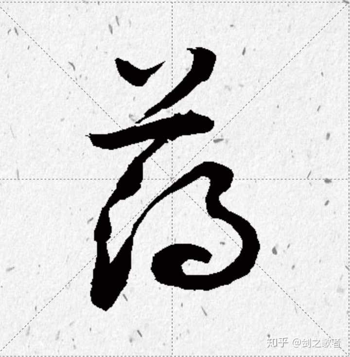 请问这是哪四个字厚什么求解