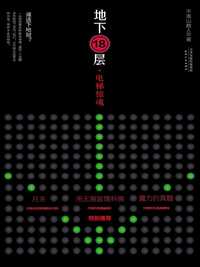 地下18层电梯惊魂