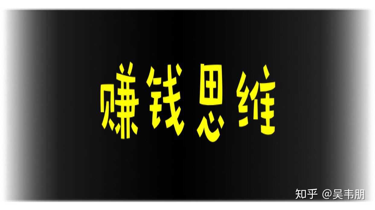 生活中99%以上的人是没有赚钱思维的,为什么打工者多如牦牛,而创业者