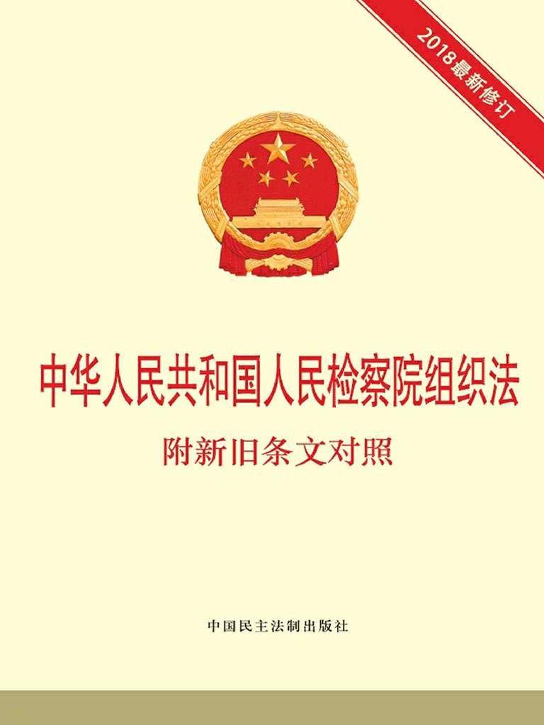 中华人民共和国人民检察院组织法附新旧条文对照