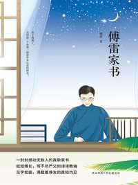 电子书傅雷 著阅文出版知乎电子书简介目录《傅雷家书》中,傅雷和