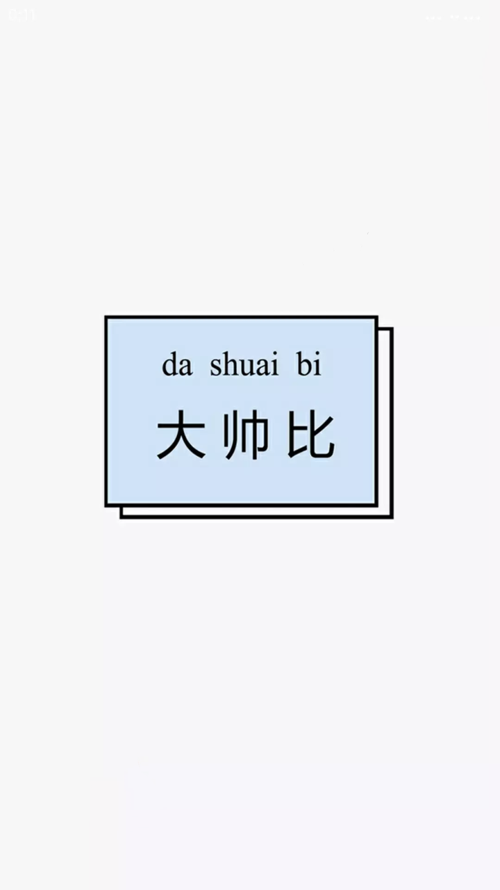 带小仙女三个字的这个壁纸大家谁有?