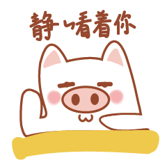 猪年最新网络流行语表情包?