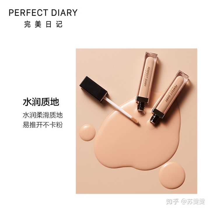 完美日记 perfect diary 无痕时光遮瑕液