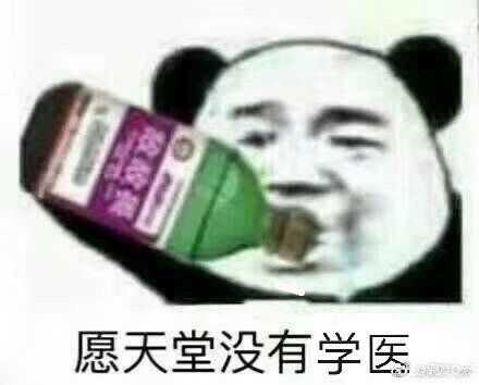 有哪些有趣的医学生专用的沙雕表情包?