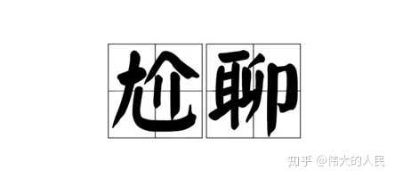 和陌生女孩聊天,怎么开场才不会认为是尬聊?