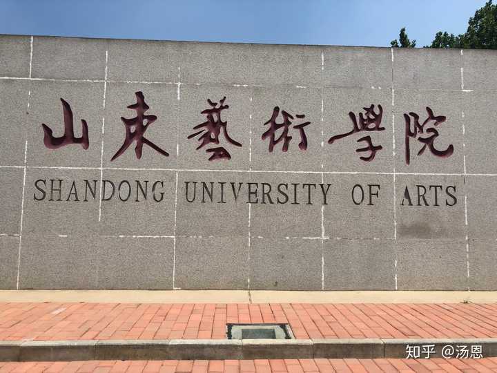 山东艺术学院长清校区怎么样呢?优点缺点都可以.