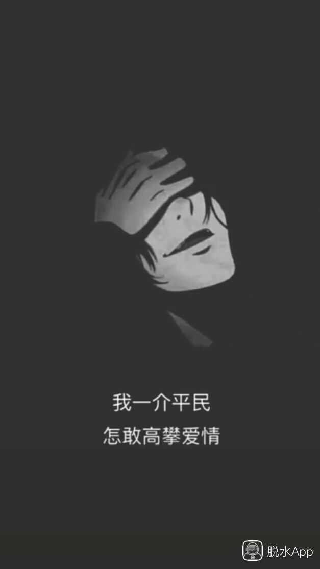 有没有些负能量爆棚的壁纸?
