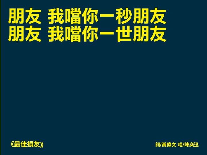 陈奕迅《最佳损友 刚开始觉着这首歌并不好听,初初看了下歌词也不