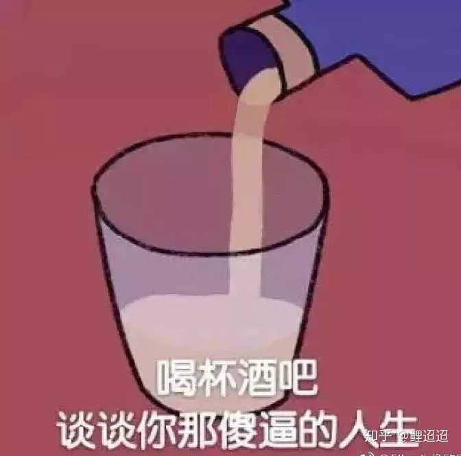 别喝了 保重身体 你不是小孩子了 要学会为以后做打算啊
