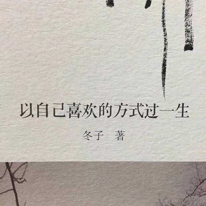 日子过得很丧,觉得个人一无是处,努力了没结果,心态快