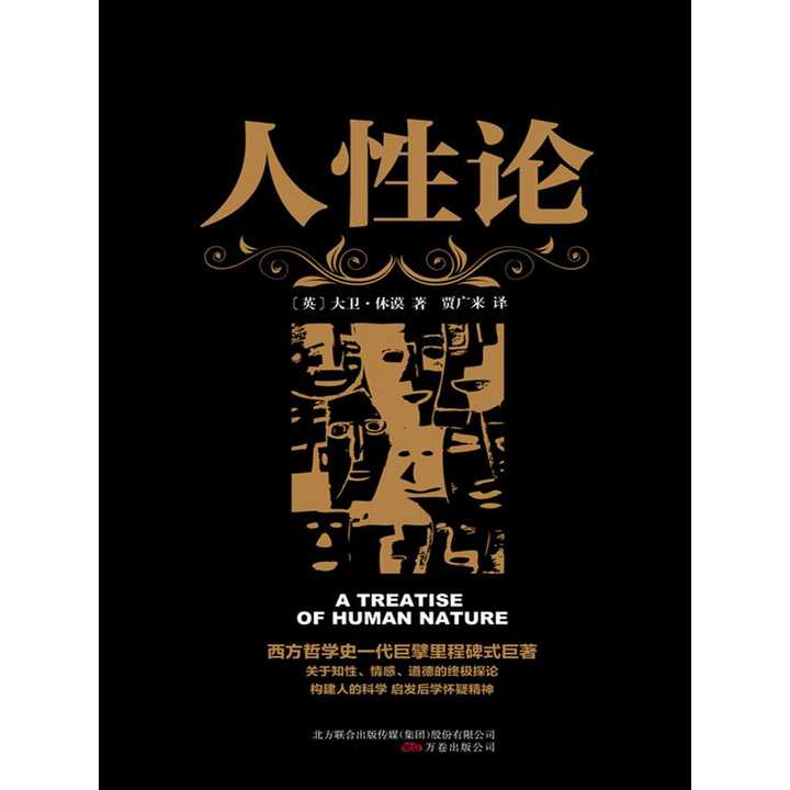 《人性论》是休谟一生中重要的著作,对于人类思想史具有独创性的理论