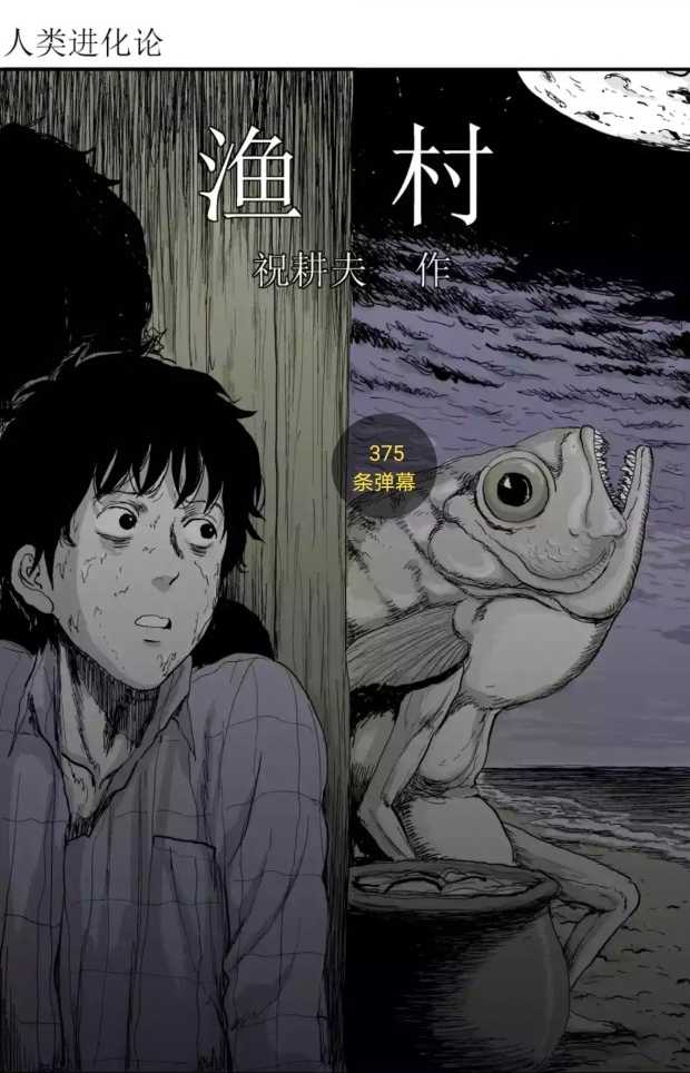 《地狱冥河之花》,《人类进化论》 算得上是他又一恐怖漫画代表,里面