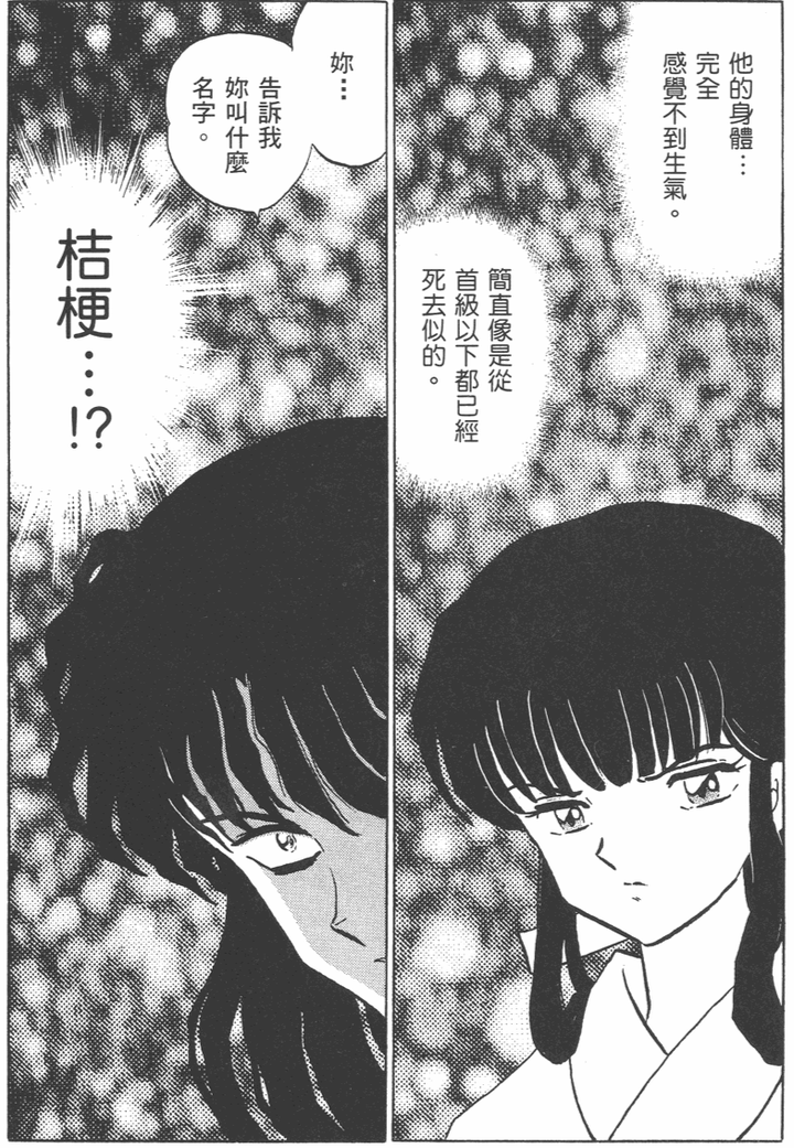 桔梗进入人见城后抓到了奈落