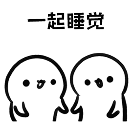 你看过哪些让你特别喜欢的表情包?