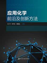 应用化学前沿及创新方法