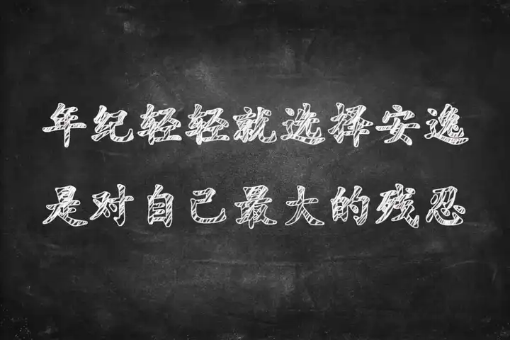 这个世界不会偏爱任何一个不劳而获的人,当然它也不会辜负任何一个