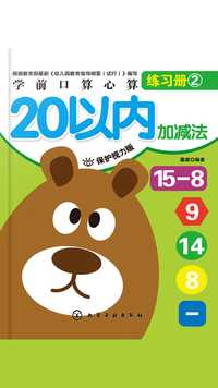学前口算心算练习册:20 以内加减法