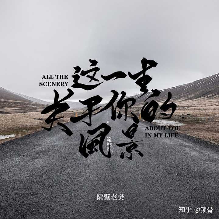 后来自己就想开了,因为是你,所以这一生都是关于你的风景.