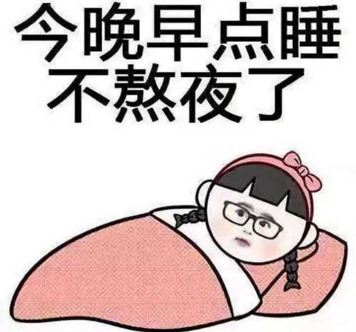 大学生如何戒掉熬夜的坏习惯?