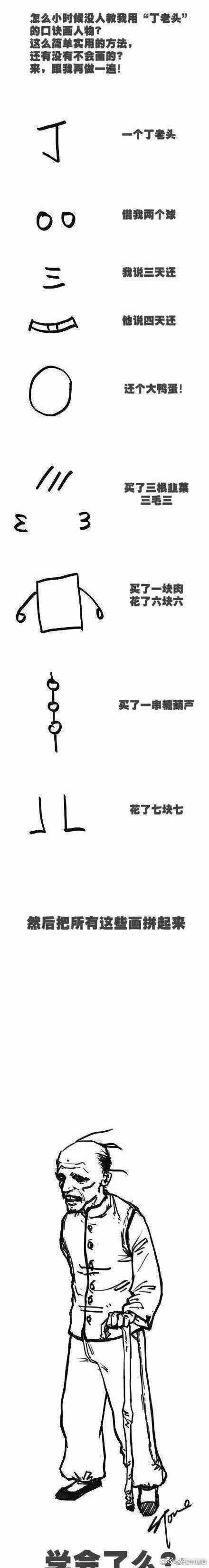 一个丁老头.