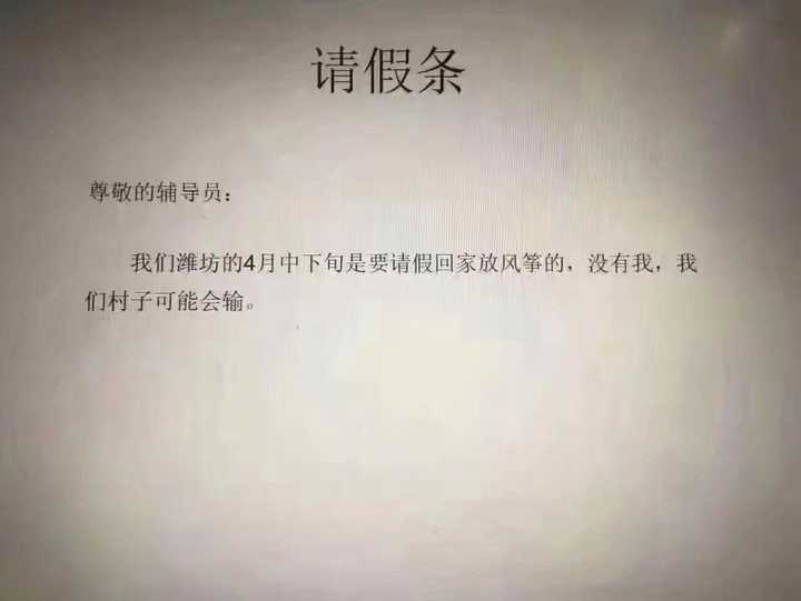 你听过哪些请假奇葩理由?