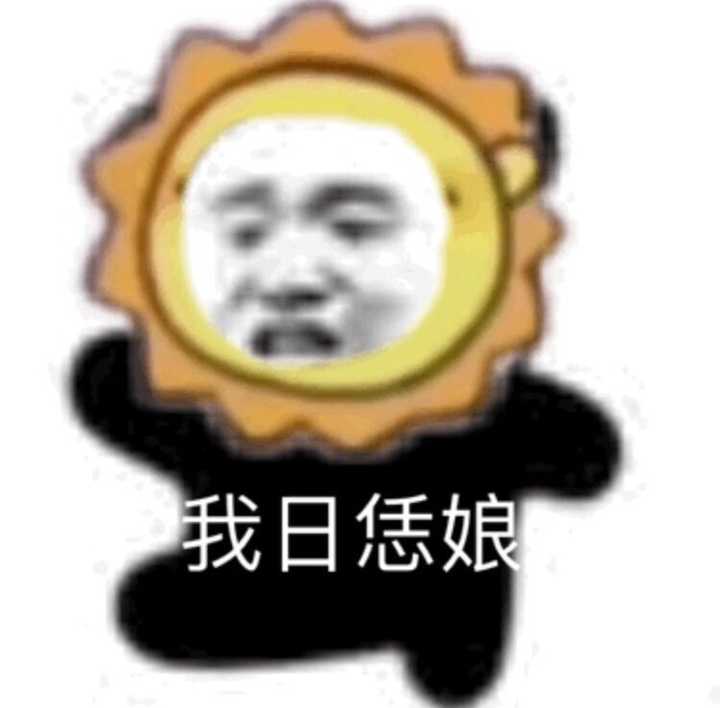 有哪些你认为沙雕搞笑的表情包