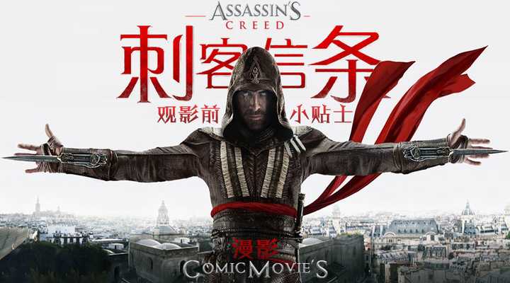 今天一位超前场的死忠为大家带来了《刺客信条》观影前小贴士 文/lam