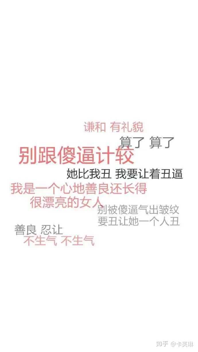 这种人啊最好有多远滚多远 你不走我好吧 远离