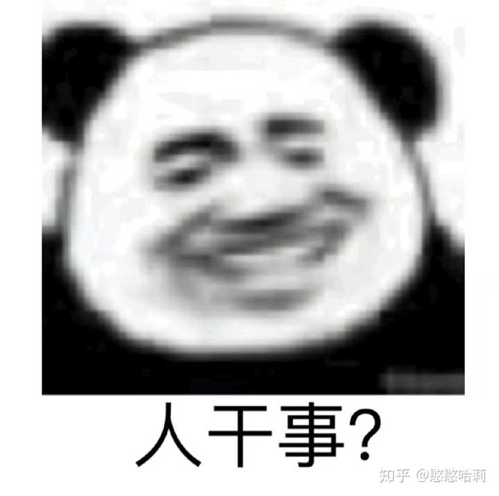还有熊猫头表情包,哈哈哈哈哈哈嗝