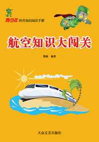 航空知识大闯关青少年科普知识阅读手册