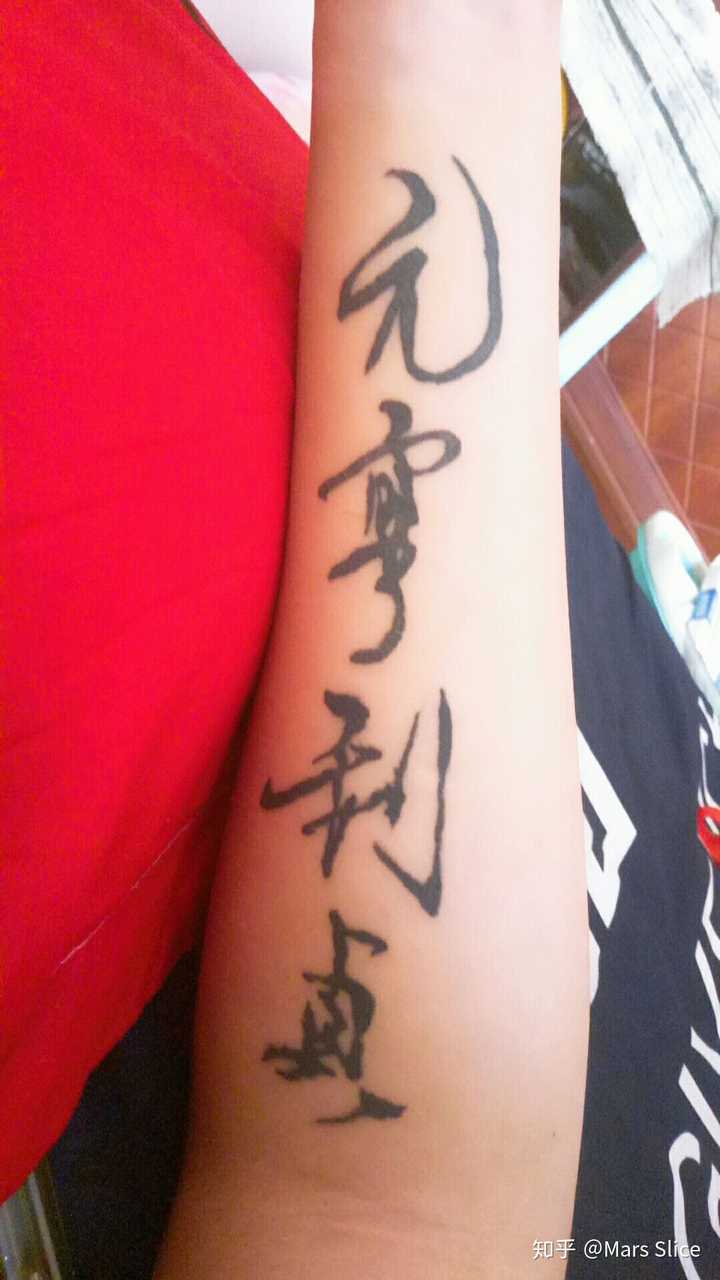汉字纹身只是想表达自己的人生信条.比如.生死有命富贵在天.度量衡.